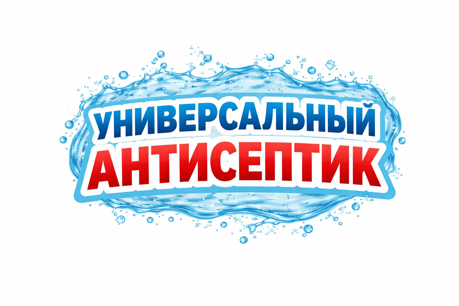 Универсальный антисептик